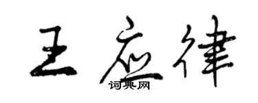 曾慶福王應律行書個性簽名怎么寫