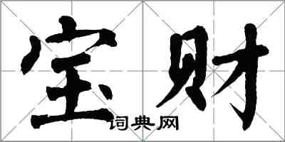 翁闓運寶財楷書怎么寫