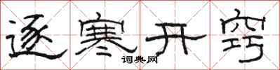駱恆光逐寒開竅隸書怎么寫