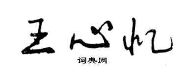 曾慶福王心憶行書個性簽名怎么寫