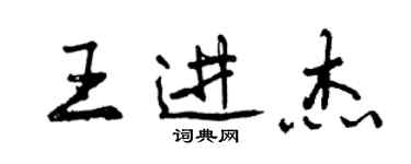 曾慶福王進傑行書個性簽名怎么寫