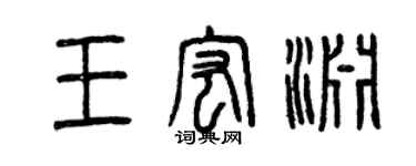 曾慶福王宏淵篆書個性簽名怎么寫