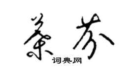 梁錦英葉芬草書個性簽名怎么寫