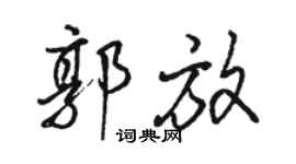 駱恆光郭放行書個性簽名怎么寫
