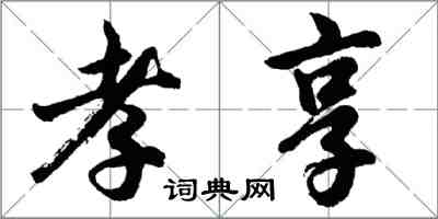 胡問遂孝享行書怎么寫