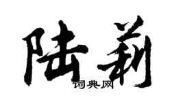 胡問遂陸莉行書個性簽名怎么寫