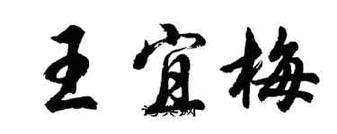 胡問遂王宜梅行書個性簽名怎么寫