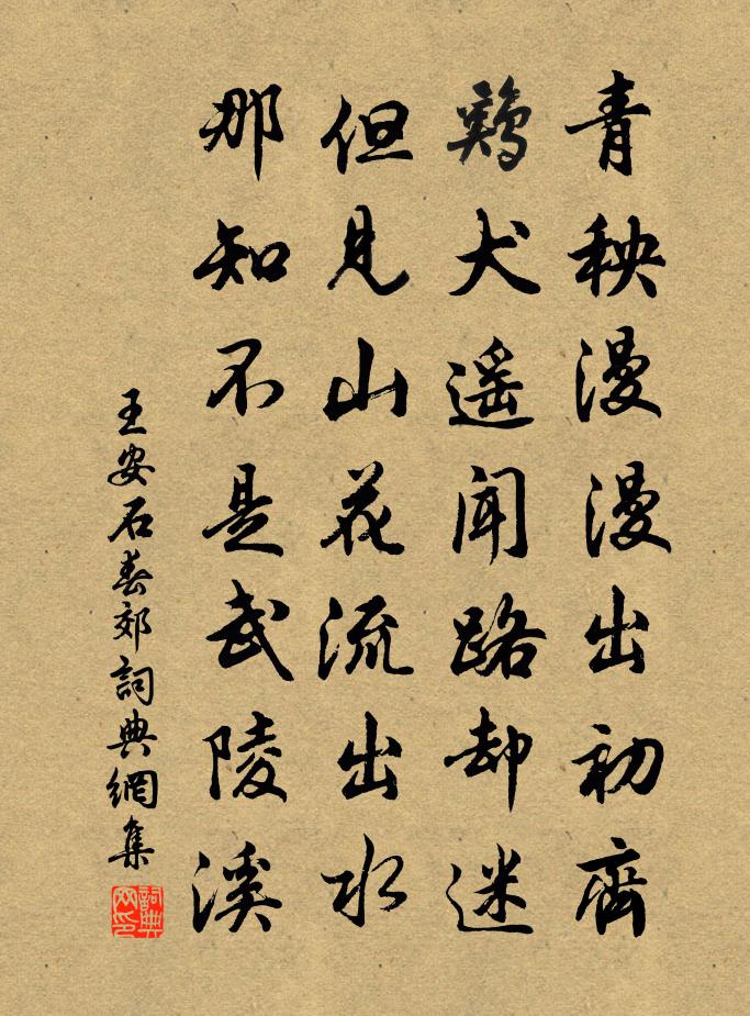 王安石春郊書法作品欣賞