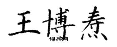 丁謙王博燾楷書個性簽名怎么寫