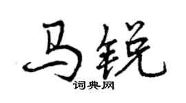 曾慶福馬銳行書個性簽名怎么寫