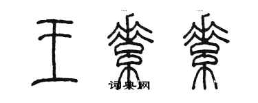 陳墨王素素篆書個性簽名怎么寫