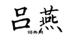丁謙呂燕楷書個性簽名怎么寫