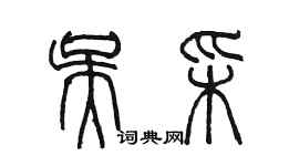 陳墨吳彩篆書個性簽名怎么寫