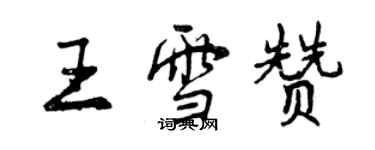 曾慶福王雪贊行書個性簽名怎么寫