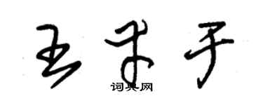 朱錫榮王幸於草書個性簽名怎么寫