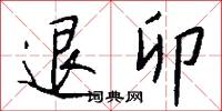 雛穉的意思_雛穉的解釋_國語詞典