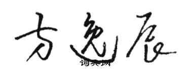 駱恆光方逸辰草書個性簽名怎么寫