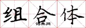 周炳元組合體楷書怎么寫