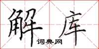田英章解庫楷書怎么寫