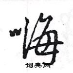 王旻寫的硬筆行書嗨