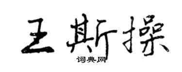 曾慶福王斯操行書個性簽名怎么寫