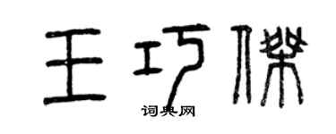 曾慶福王巧傑篆書個性簽名怎么寫