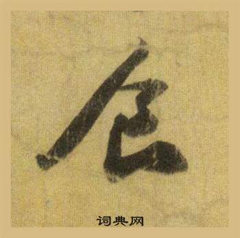 蘇軾在洞庭春色賦中山松醪賦合卷中寫的食