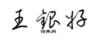 梁錦英王銀好草書個性簽名怎么寫