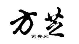 胡問遂方芝行書個性簽名怎么寫