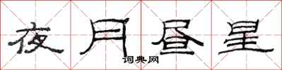 范連陞夜月晝星隸書怎么寫