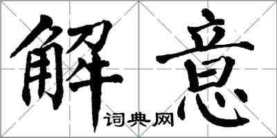 翁闓運解意楷書怎么寫