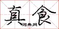 龐中華真食行書怎么寫