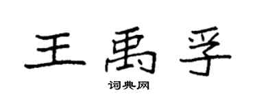 袁強王禹孚楷書個性簽名怎么寫