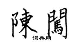 何伯昌陳闖楷書個性簽名怎么寫
