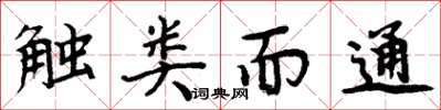 周炳元觸類而通楷書怎么寫