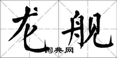 翁闓運龍艦楷書怎么寫