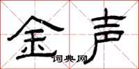 曾慶福金聲隸書怎么寫