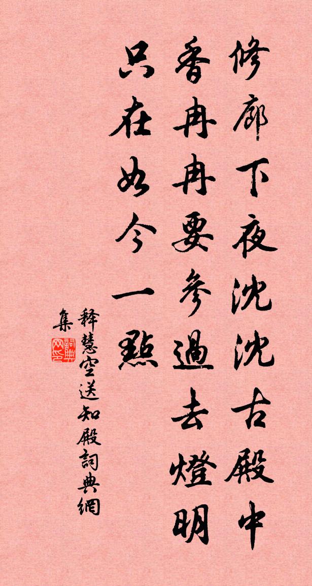 釋慧空送知殿書法作品欣賞