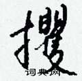 蛇硬筆篆書書法字典_蛇鋼筆篆書字帖