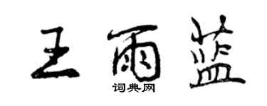 曾慶福王雨藍行書個性簽名怎么寫