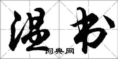 胡問遂溫書行書怎么寫