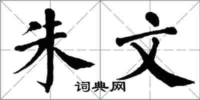 翁闓運朱文楷書怎么寫