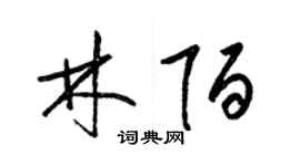 梁錦英林陌草書個性簽名怎么寫