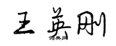 曾慶福王英剛行書個性簽名怎么寫