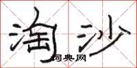駱恆光淘沙隸書怎么寫