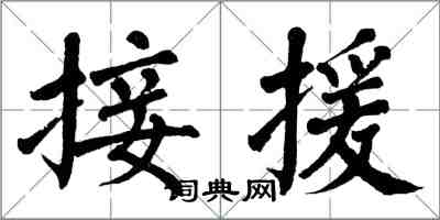 翁闓運接援楷書怎么寫