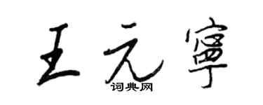 王正良王元寧行書個性簽名怎么寫