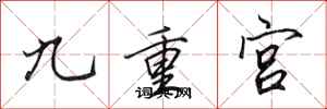 田英章九重宮行書怎么寫