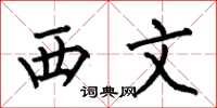 何伯昌西文楷書怎么寫