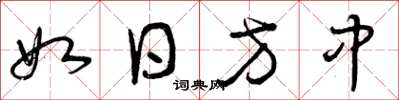 曾慶福如日方中草書怎么寫